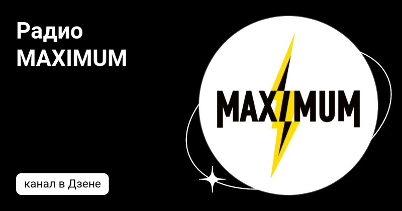 Радио максимум волна