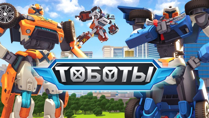 Тоботы 5 сезон