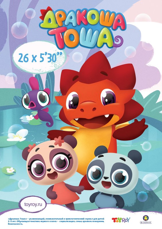 Дракона Тоша и его друзя