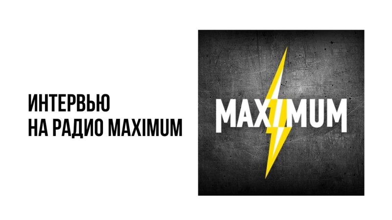 Радио maximum
