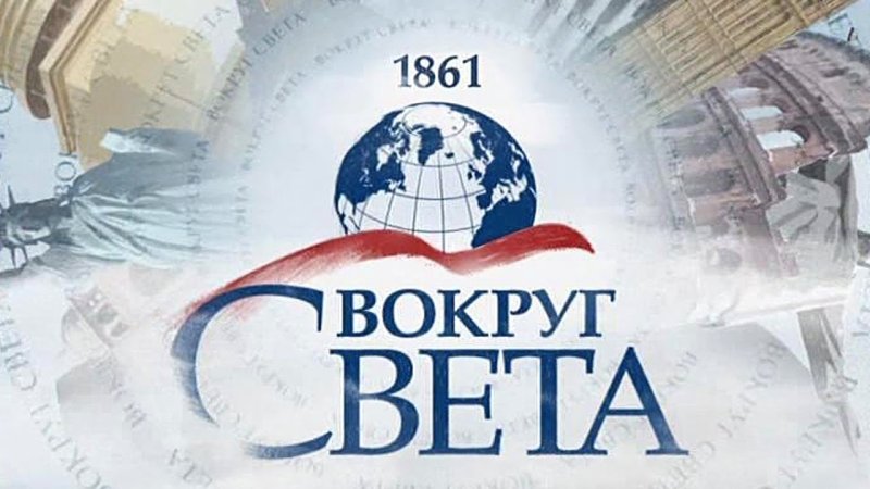 Телеканал вокруг света