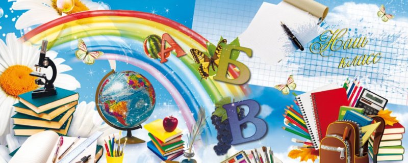 Школьная тематика