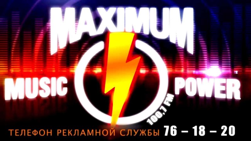 Максимум радио реклама