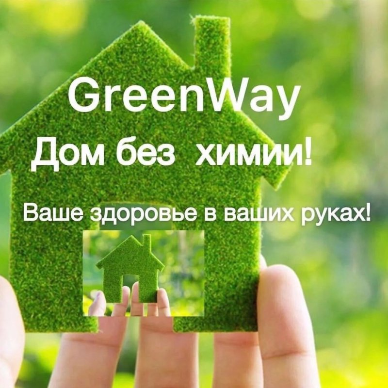 Эко продукция Greenway
