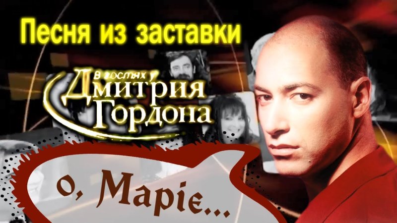 Дмитрий Гордон песни