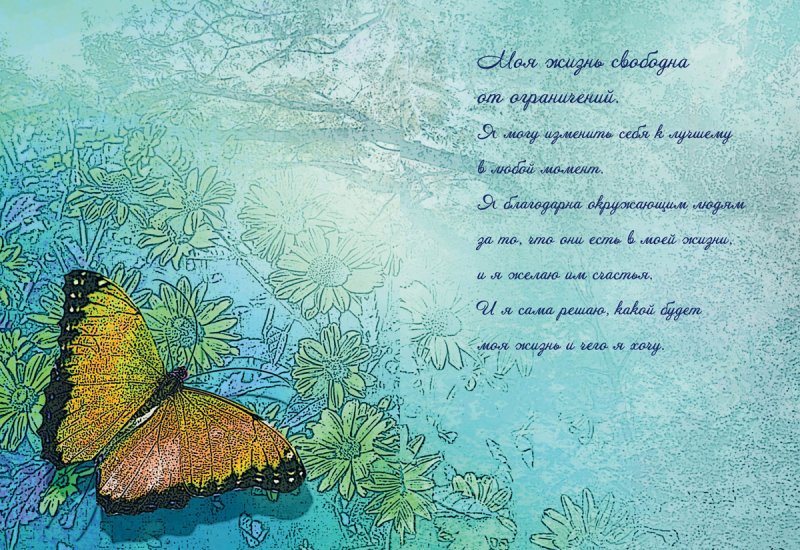 Аффирмации картинки для женщин