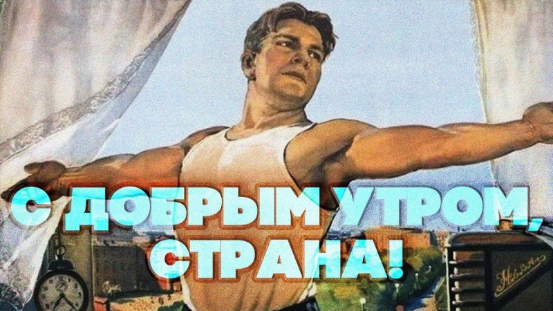 Советские открытки с добрым утром