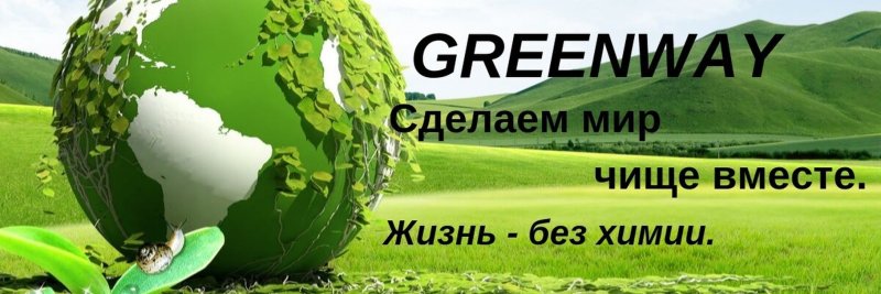 Гринвей экология