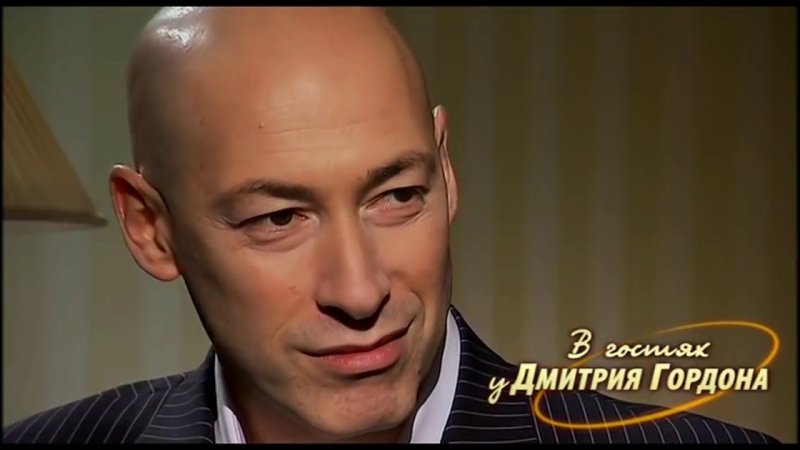 В гостях у Дмитрия Гордона