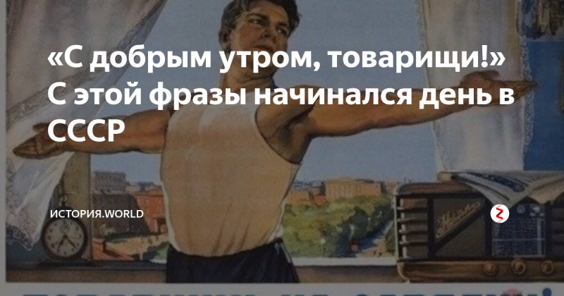 С добрым утром СССР