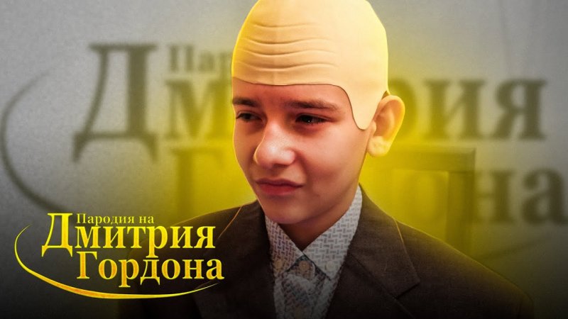 Пародия на Гордона