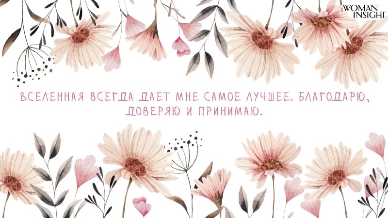 Аффирмация обои