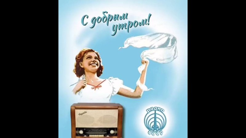 Доброе утро СССР радио