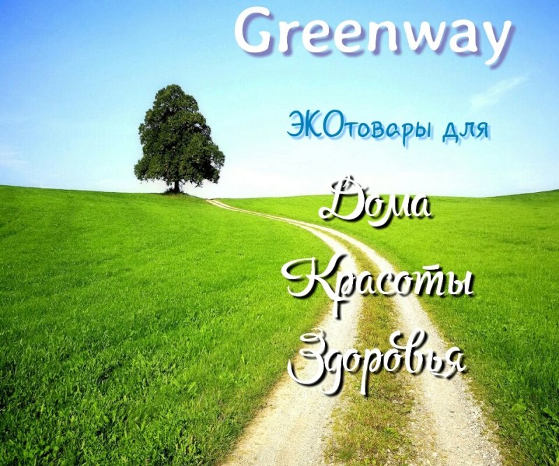 Гринвей красивая заставка