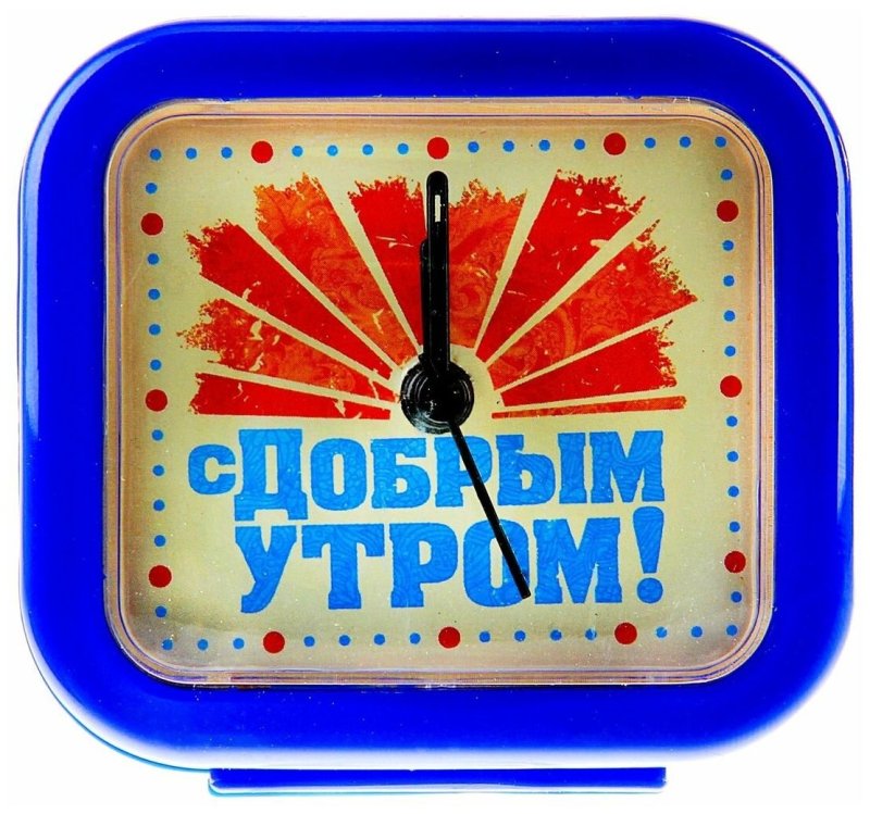 Будильник с добрым утром СССР
