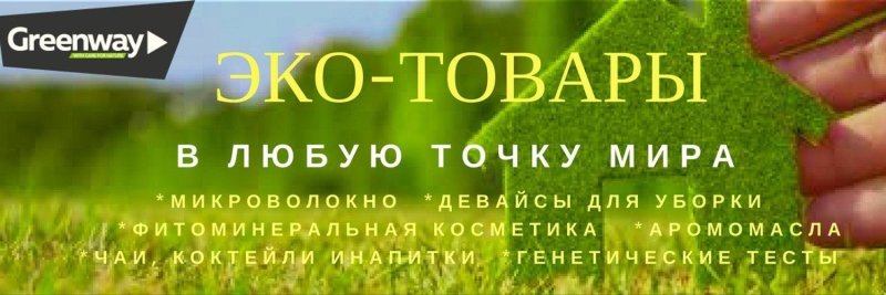 Эко Гринвей