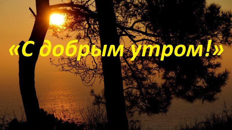 С добрым утром СССР