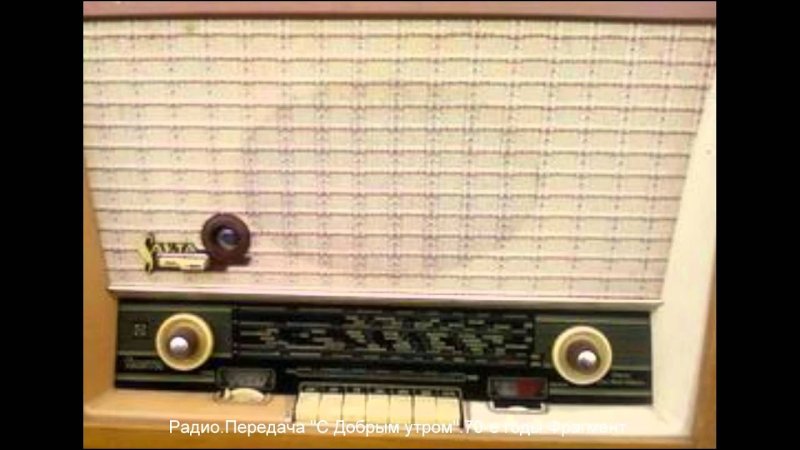Радиопередача с добрым утром