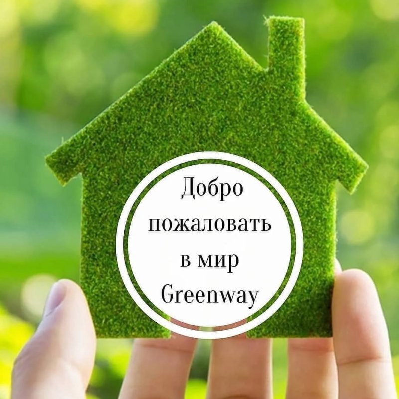 Эко продукция Greenway