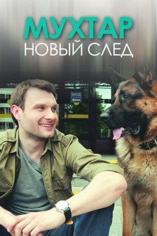 Владимир Фекленко Максим Жаров Мухтар