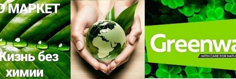 Эко Гринвей