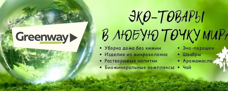 Приглашение в группу Гринвей