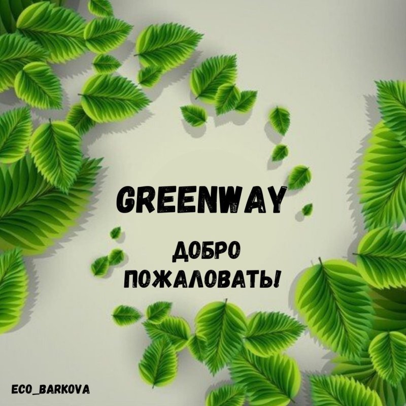 Гринвей картинки