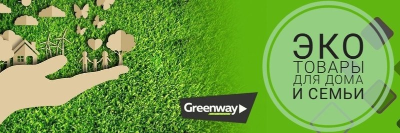 Эко продукция Greenway
