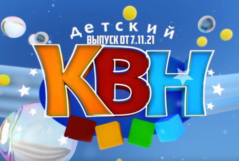 Детский КВН заставка