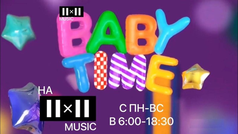 Телеканал бэби тайм