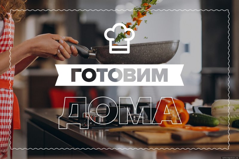 Готовим дома надпись