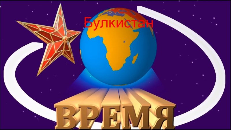 Заставка программы время СССР