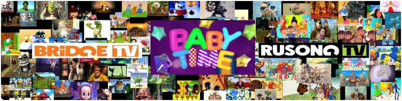 Бридж ТВ Беби тайм