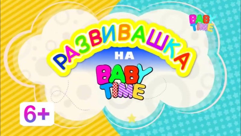 Бэби тайм 2022