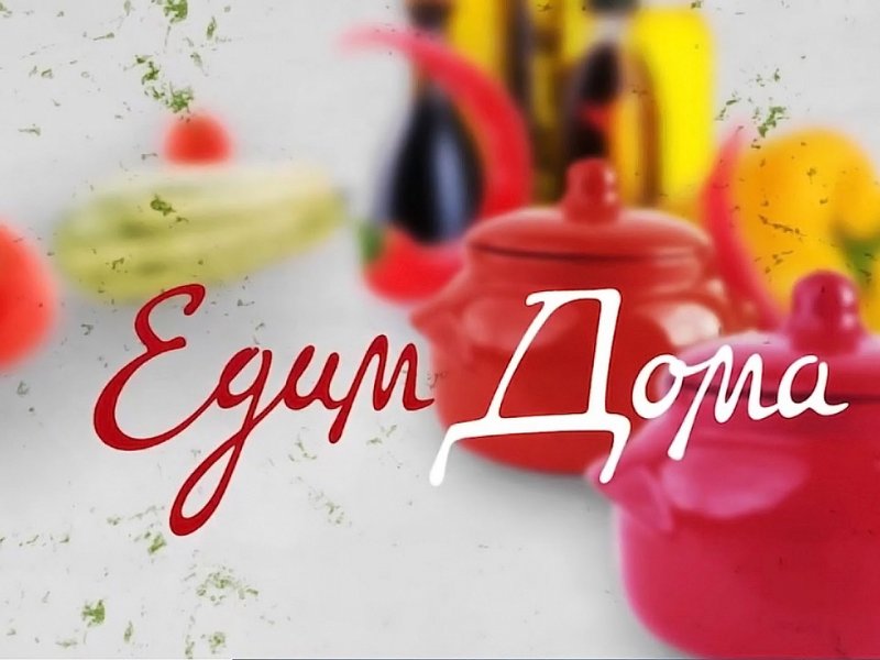 Едим дома заставка