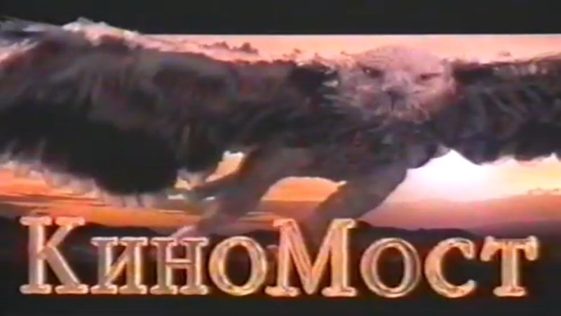 КИНОМОСТ 2000