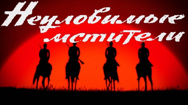 Неуловимые Мстители фильм 1966 Постер