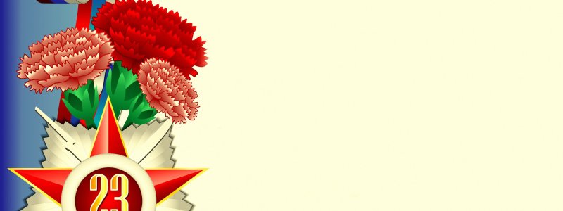 Фоновые рисунки для 23 февраля