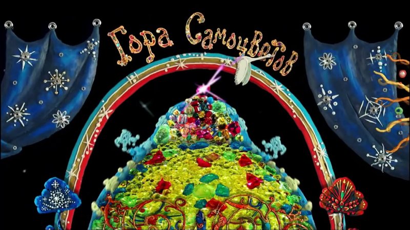 Гора самоцветов Чукотский гамбит