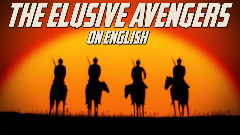 Неуловимые Мстители фильм