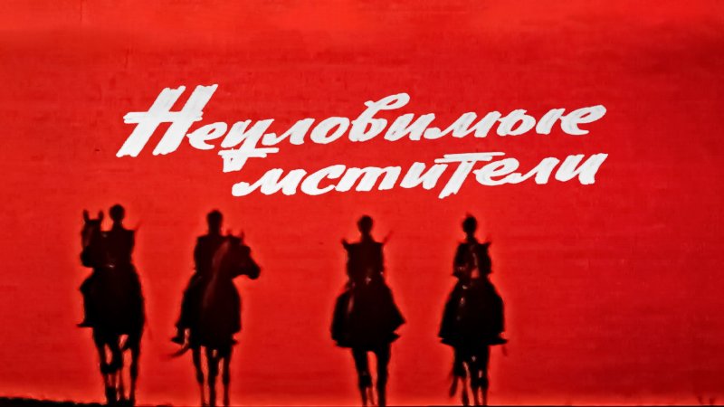 Чурикова в неуловимых Мстителях