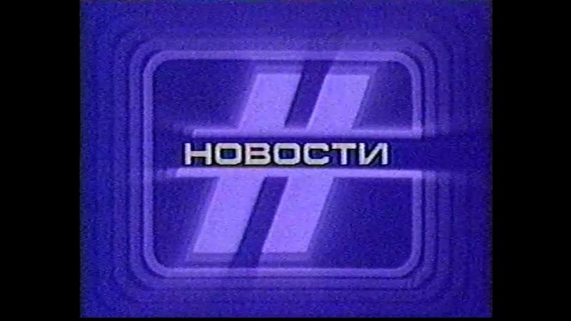 Новости СССР заставка
