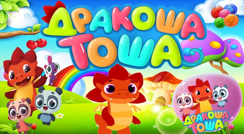 Дракоша Тоша игрушка