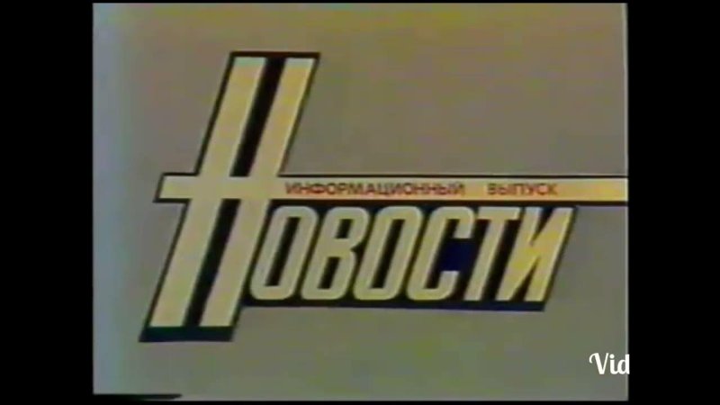 ЦТ СССР 1991