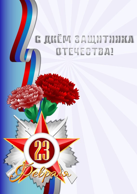 Образец открытки на 23 февраля