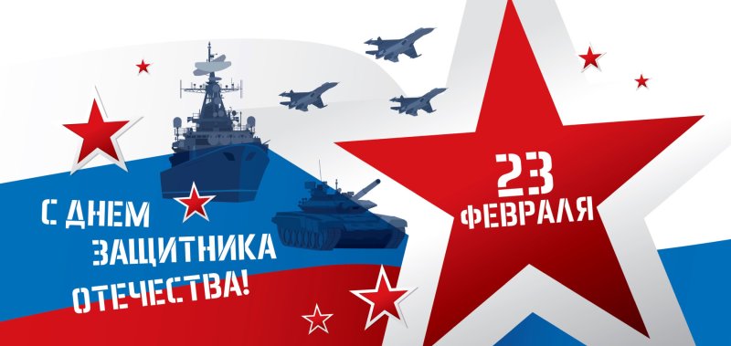 С днем 23 февраля
