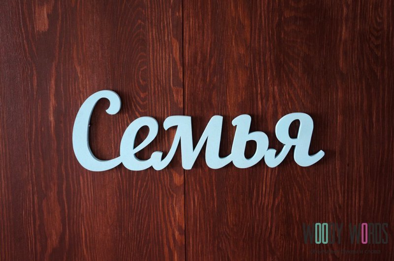 Семья надпись