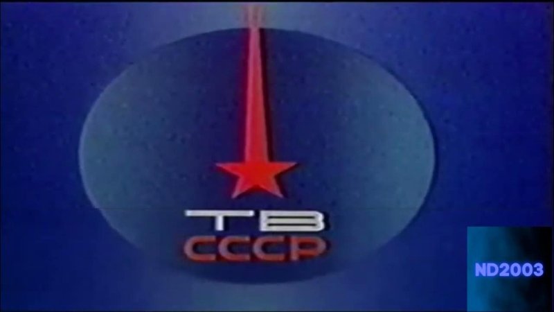 ЦТ СССР 1 1989