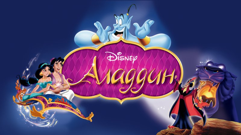 Аладдин мультфильм 1992