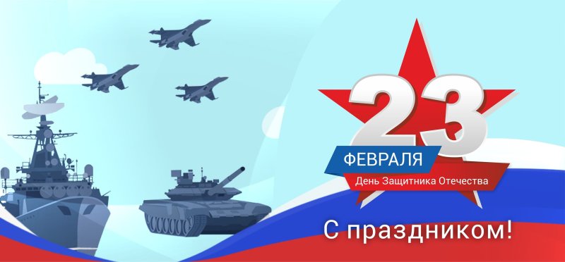 Февраль день защитника Отечества